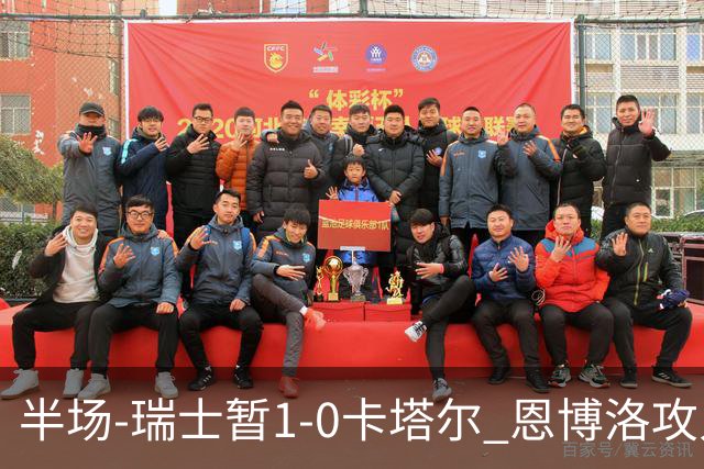半场-瑞士暂1-0卡塔尔 恩博洛攻入本届首粒点球，弗罗伊勒造点