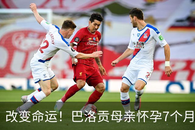 改变命运！巴洛贡母亲怀孕7个月时在美国度假 想回英国被拒绝登机